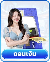 ถอนเงิน