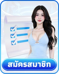 สมัครสมาชิก